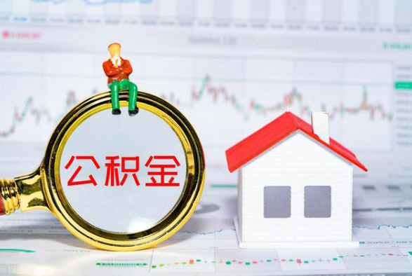 资阳离职公积金提取需要什么手续？