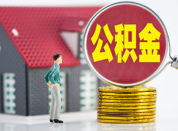 资阳租房提取公积金指南！