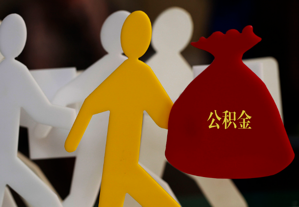 资阳西安住房公积金与汉中互认互贷