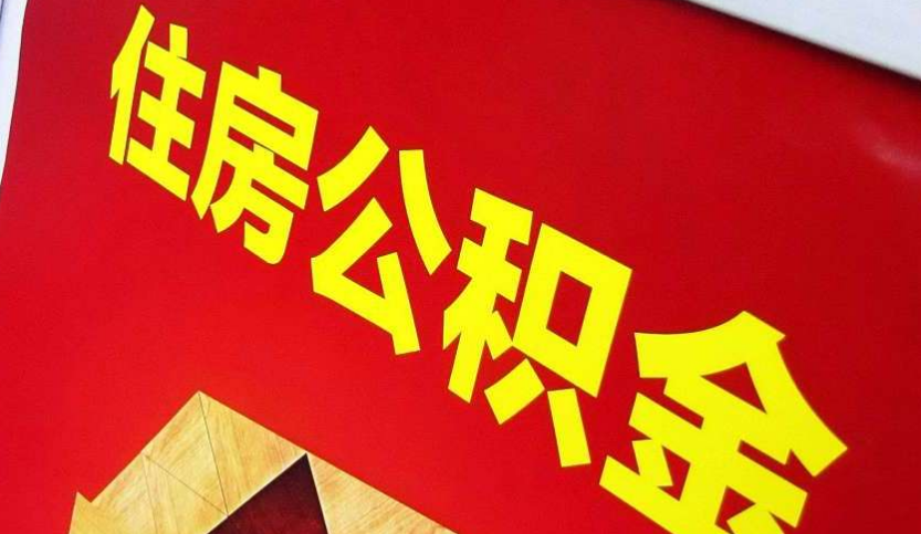 资阳出境定居怎么提取公积金？